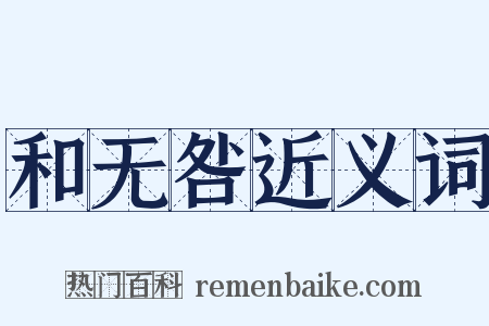 和无咎近义词是什么意思的图片